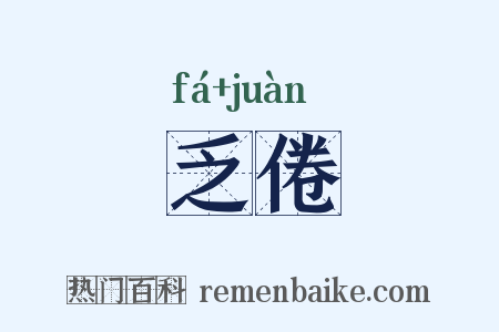 乏倦是什么意思的图片